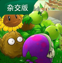植物大战僵尸杂交版3.1