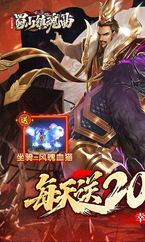蜀山镇魂曲