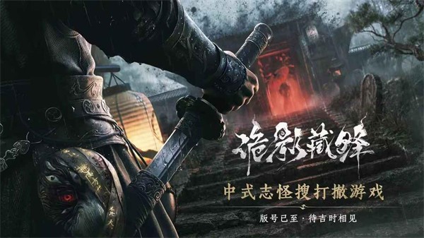 诡影藏锋