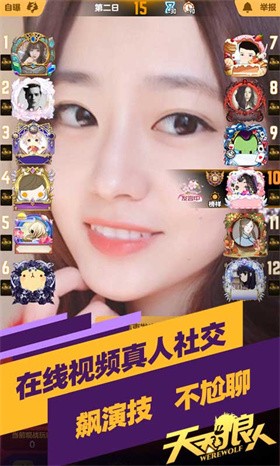 天天狼人语音互动