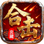 炎藏合击