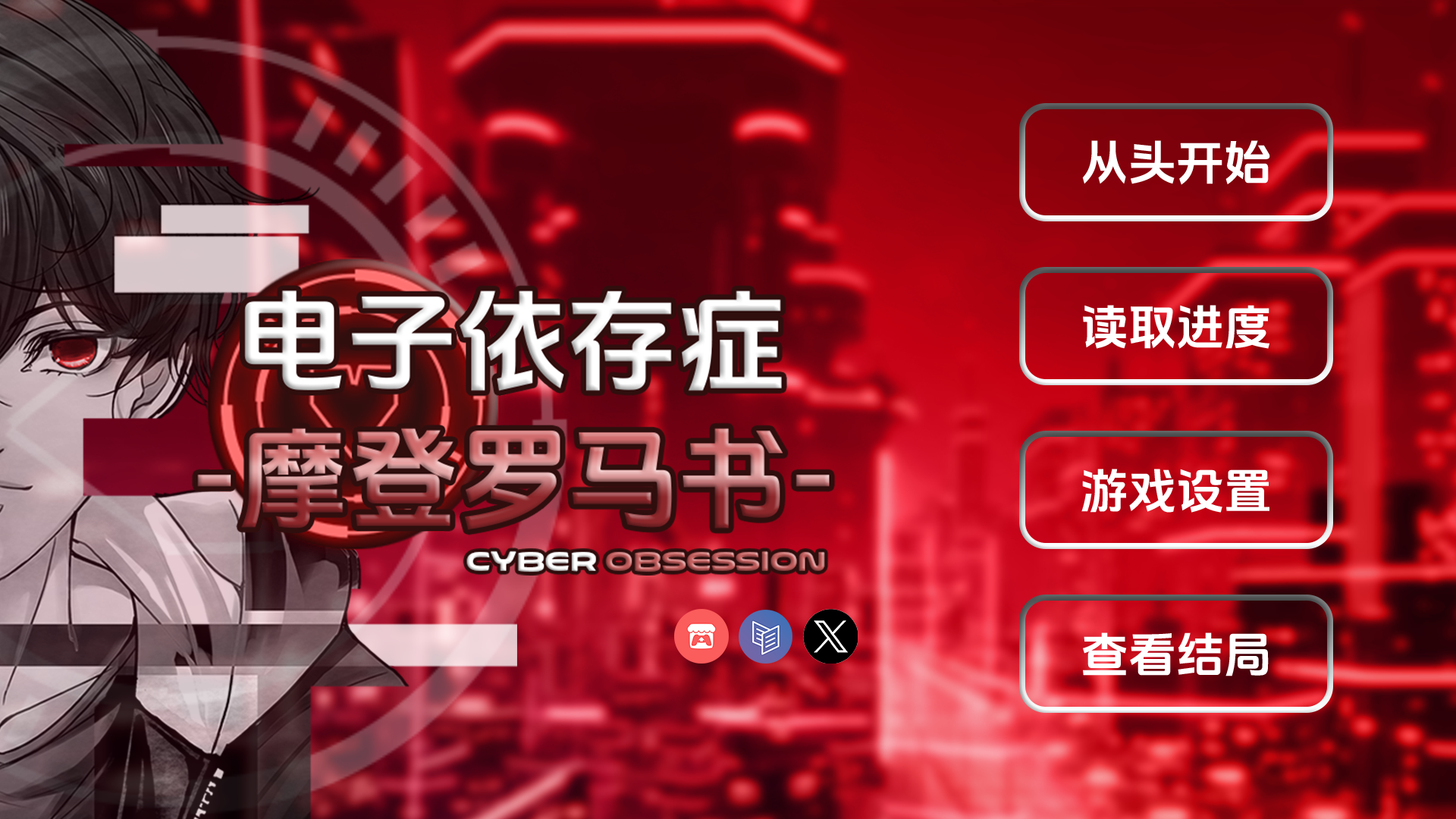 电子依存症摩登罗马书结局展示