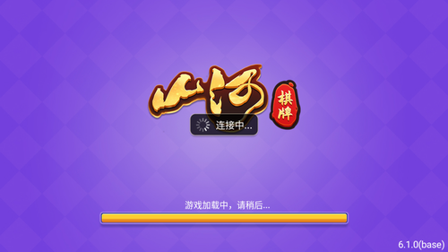 山河棋牌旧版本