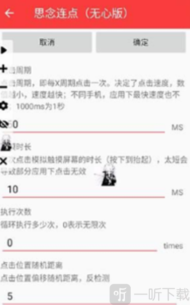 思念连点点击参数设置界面