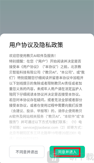 教贝AI用户协议与隐私政策界面