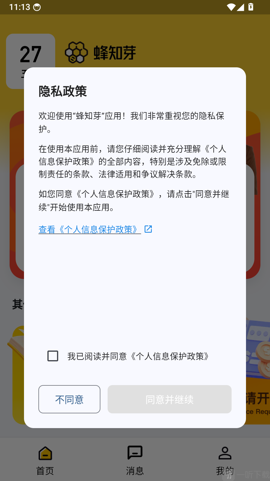 蜂知芽隐私政策确认界面