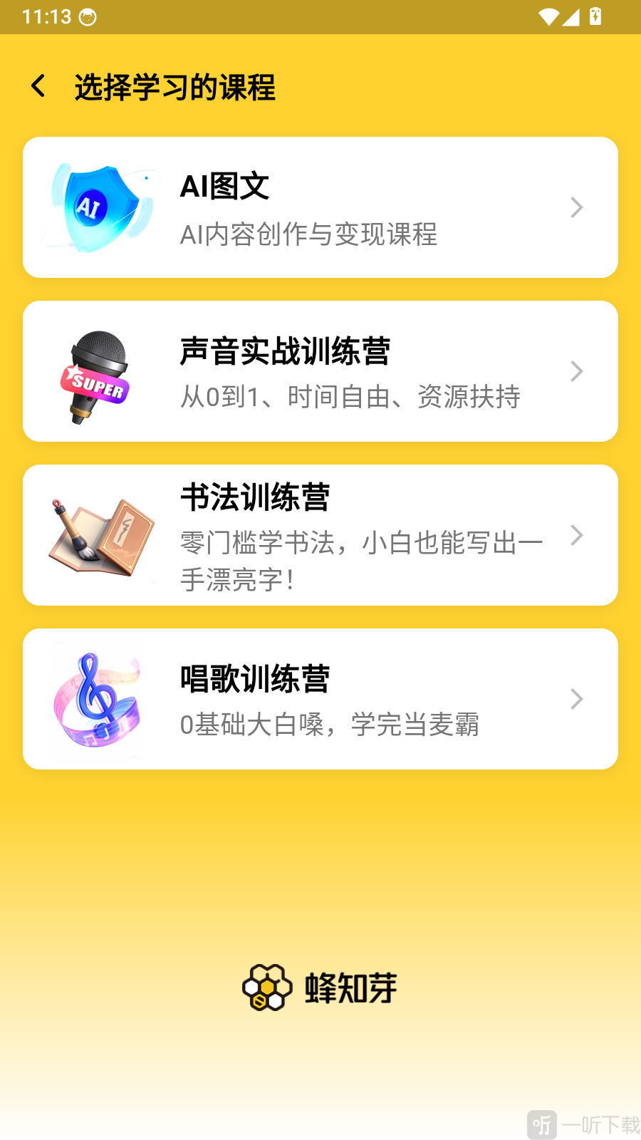蜂知芽课程方向选择界面