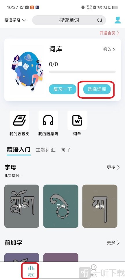 藏语学习君词汇选择界面