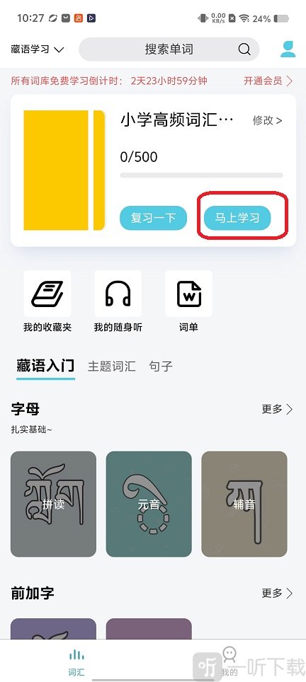 藏语学习君单词学习界面