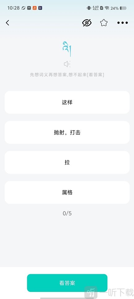 藏语学习君背诵练习界面