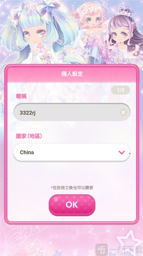 明星女孩的时尚昵称与地区选择界面
