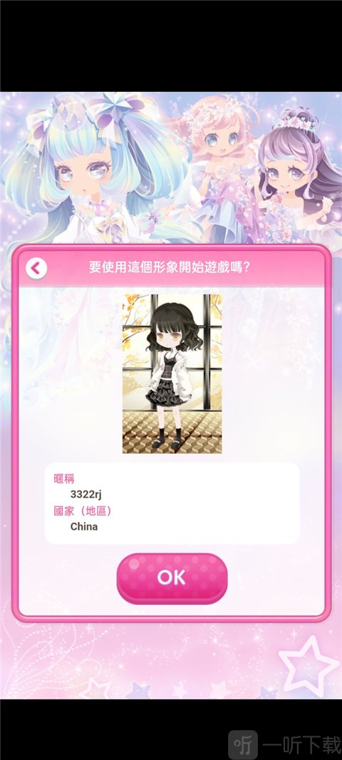 明星女孩的时尚角色确认界面