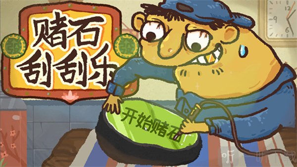 赌石刮刮乐手机版开始游戏界面