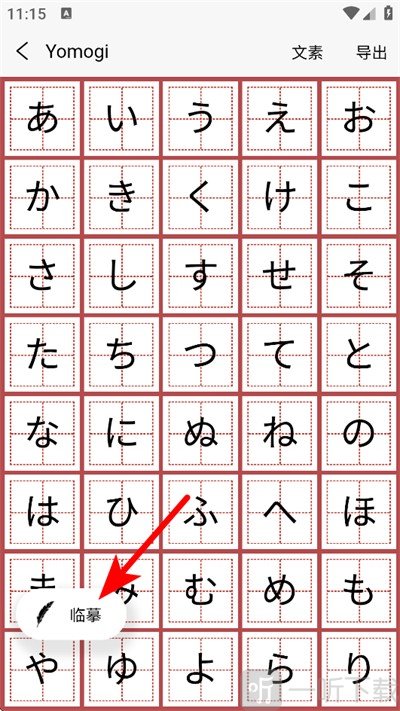日文练字大师临摹功能界面