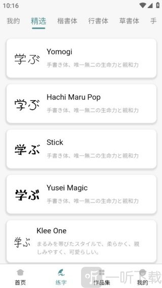 日文练字大师字体学习界面