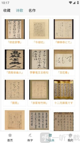 日文练字大师作品赏析界面