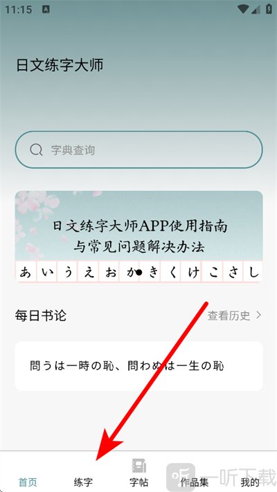 日文练字大师练字入口界面