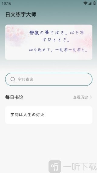 日文练字大师首页功能界面