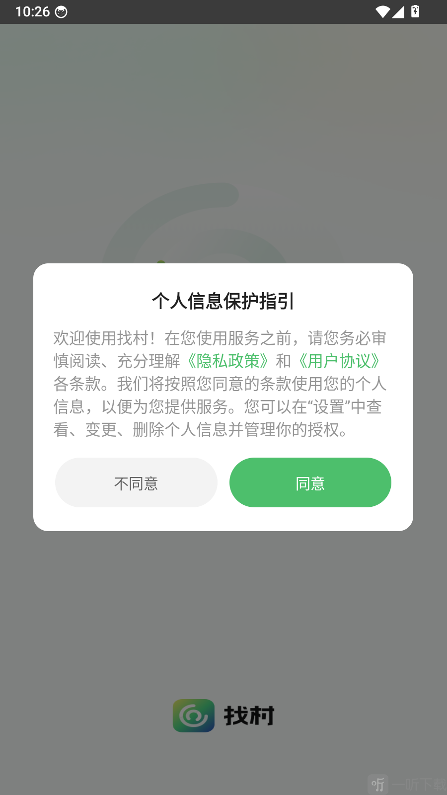 找村app隐私政策提示界面