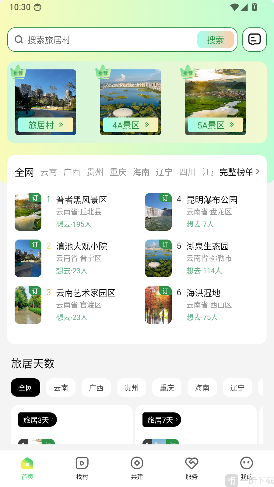 找村app首页旅居村推荐界面
