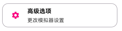 eden模拟器高级选项入口