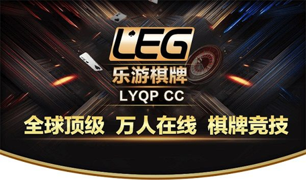 leg乐游棋牌