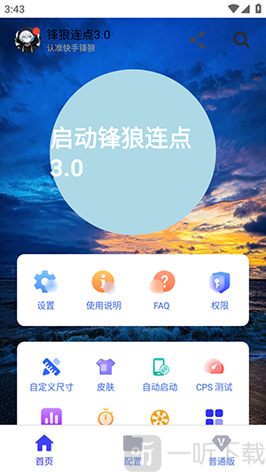 锋狼连点3.0开启功能界面