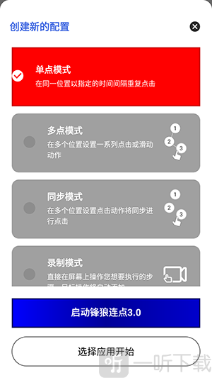 锋狼连点3.0配置点击模式