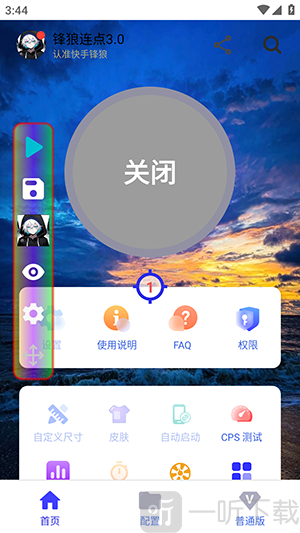 锋狼连点3.0悬浮窗工具栏