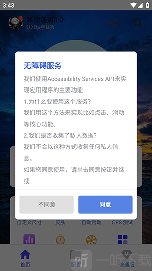 锋狼连点3.0开启无障碍权限