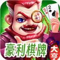 豪利棋牌正版免费
