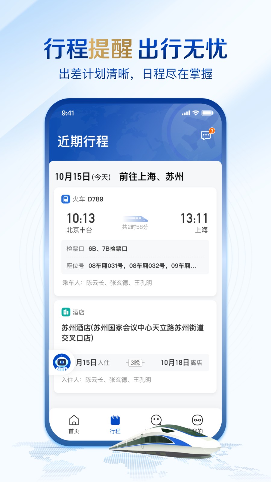 旅途管家行程管理和提醒界面