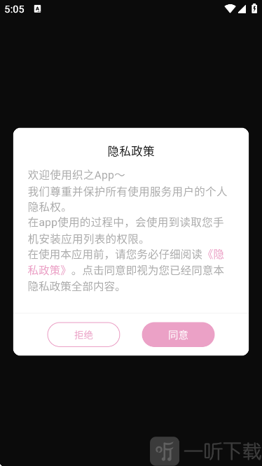 织之APP登录协议页面