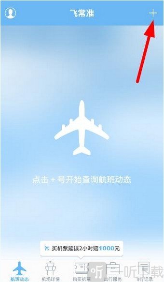 非常准航班查询