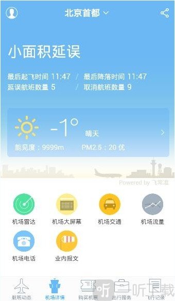 非常准航班查询