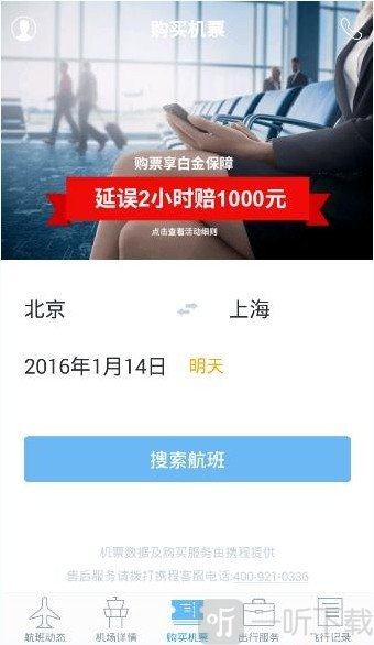 非常准航班查询