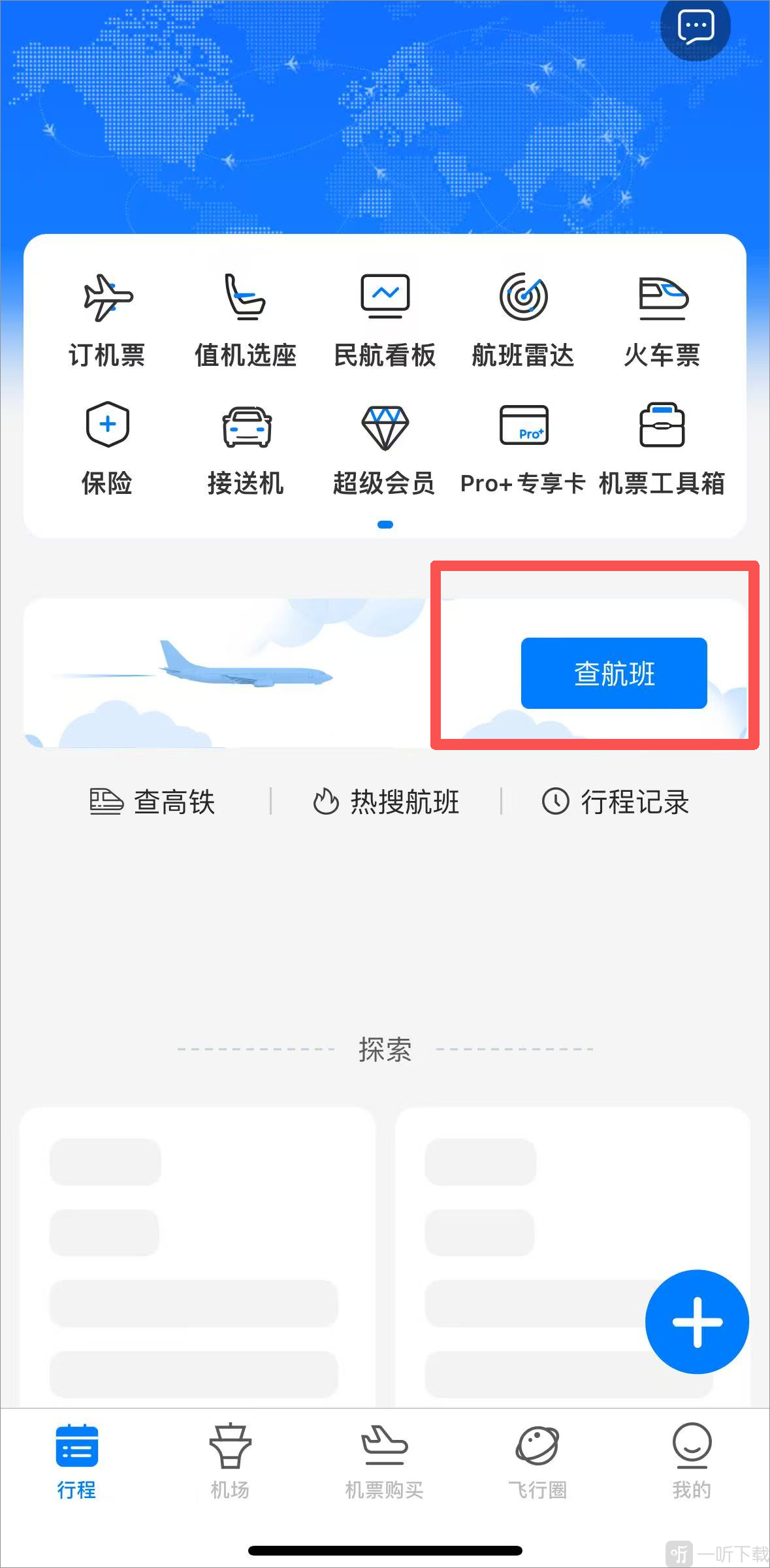 非常准航班查询app查航班入口