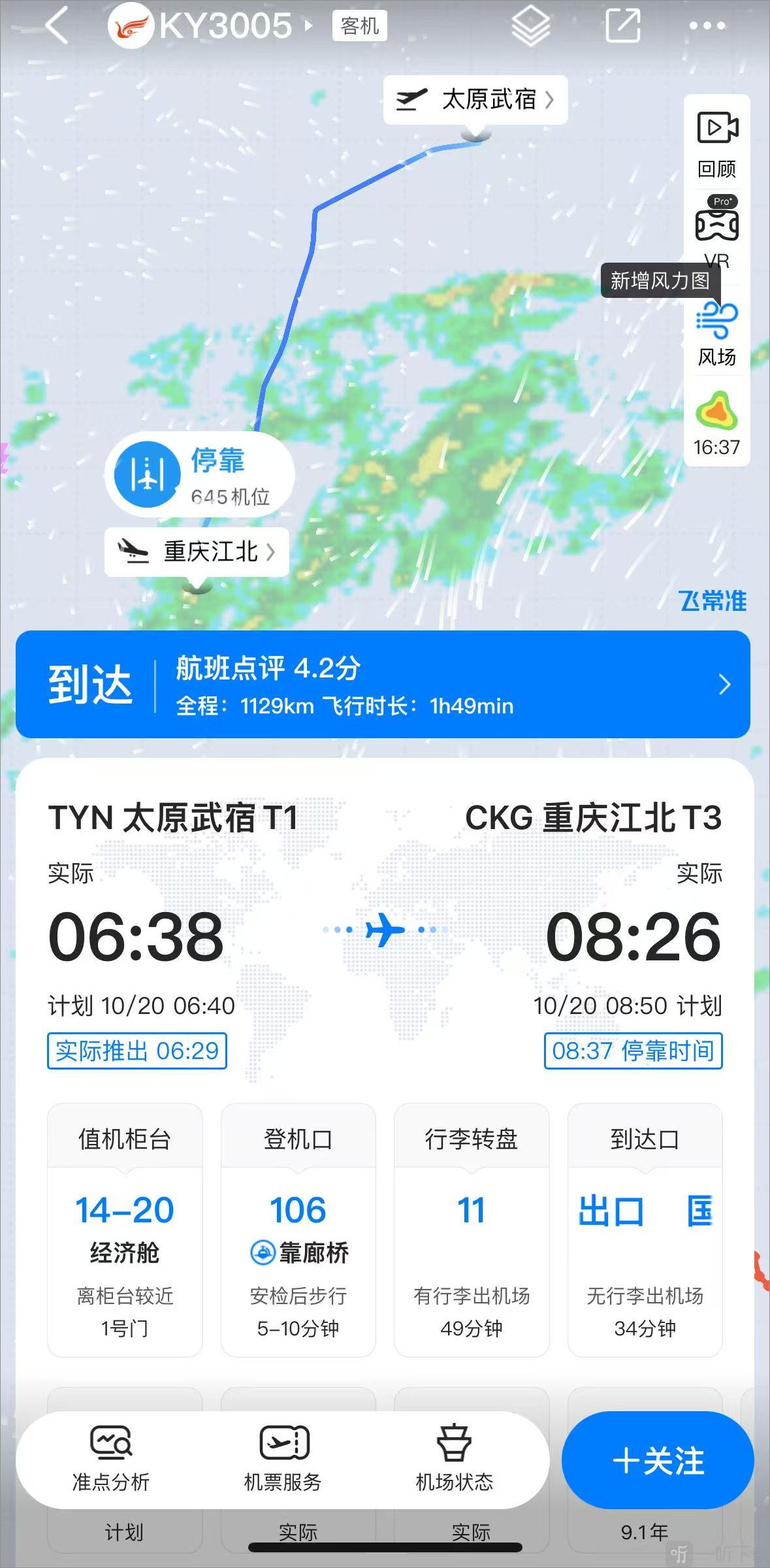 非常准航班查询app查看航班详情