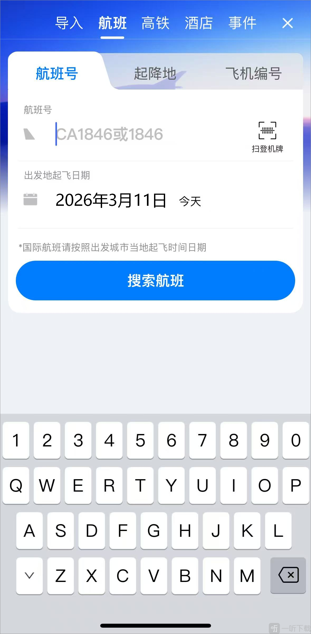 非常准航班查询app搜索航班