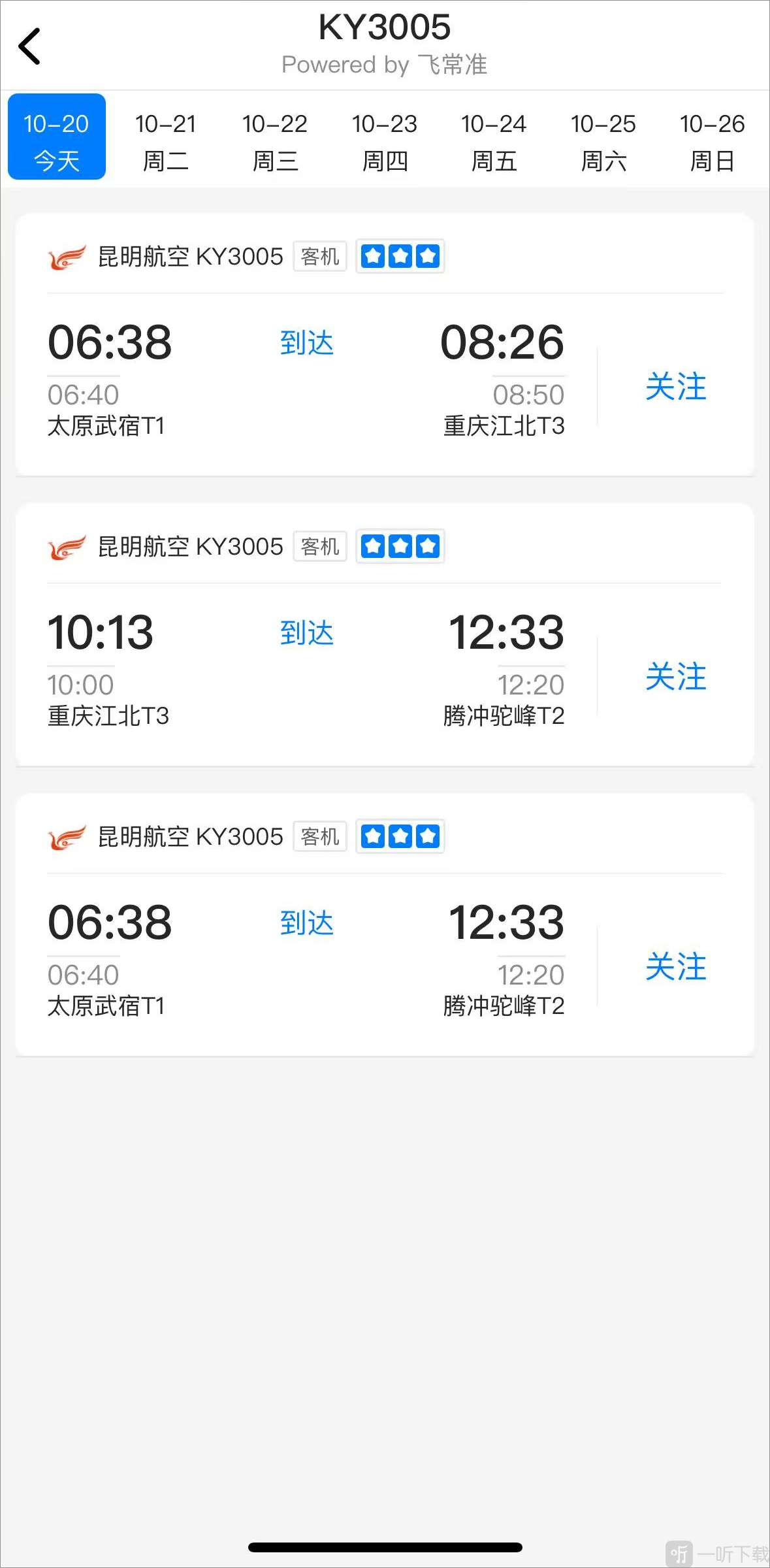 非常准航班查询app查看航班信息