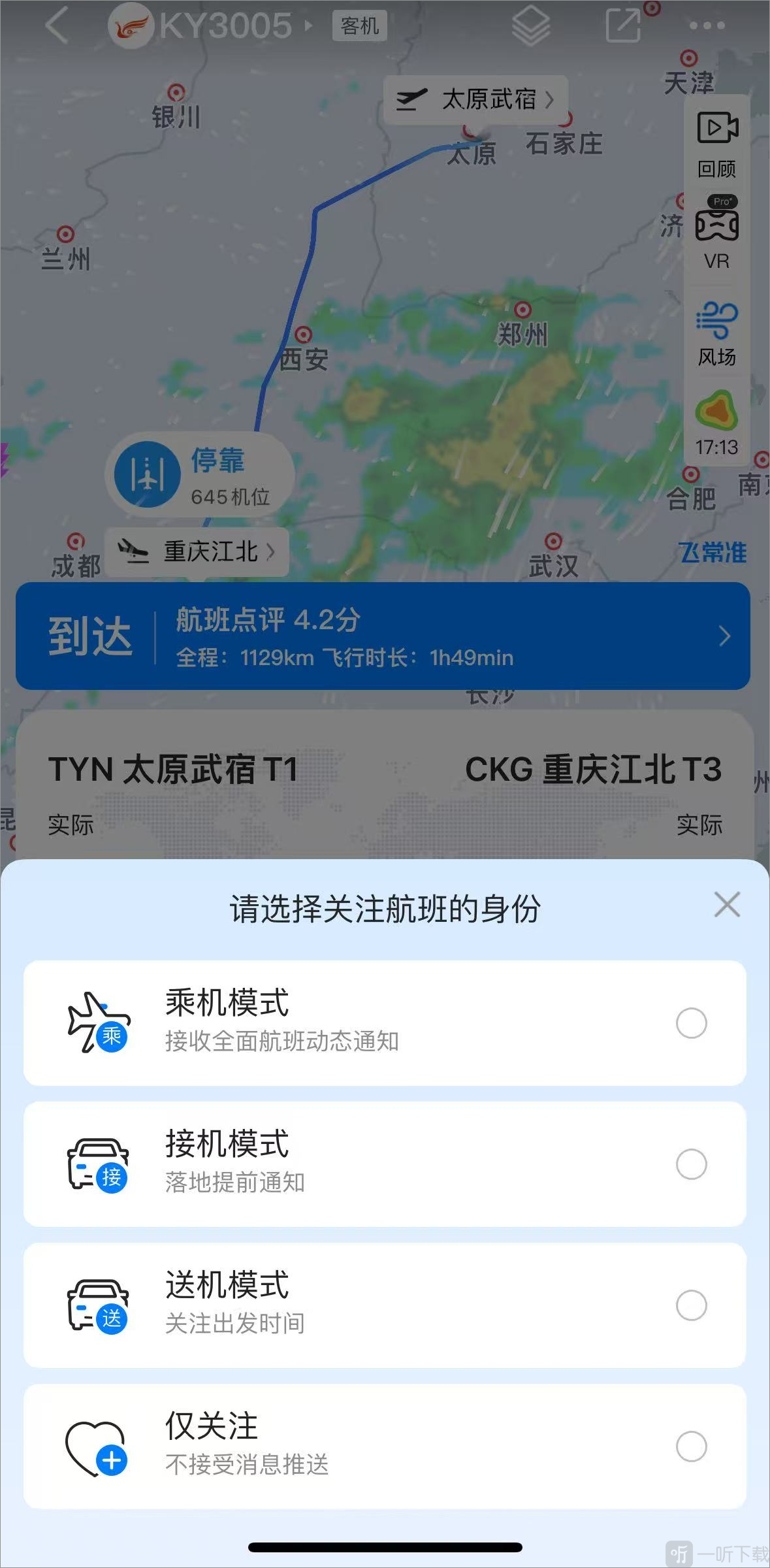 非常准航班查询app关注航班