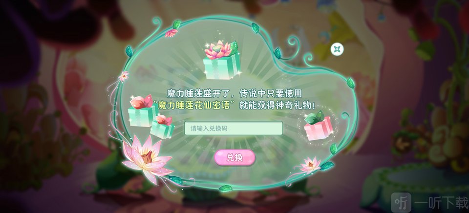小花仙拉贝尔之约输入兑换码