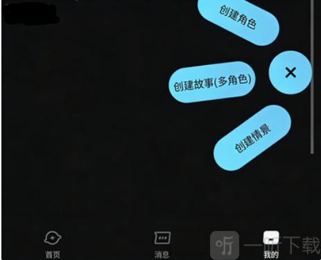 AI极昼创建角色选项界面