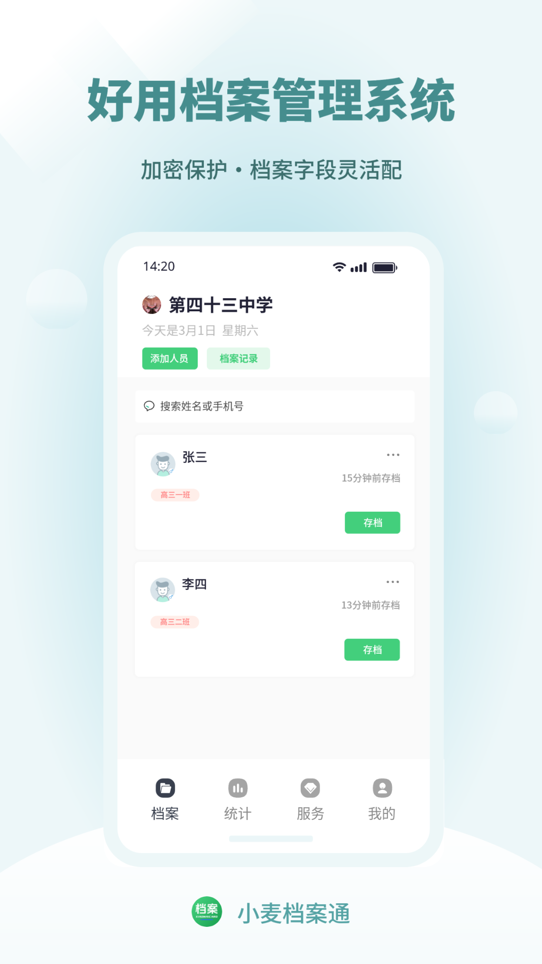 小麦档案通软件界面展示