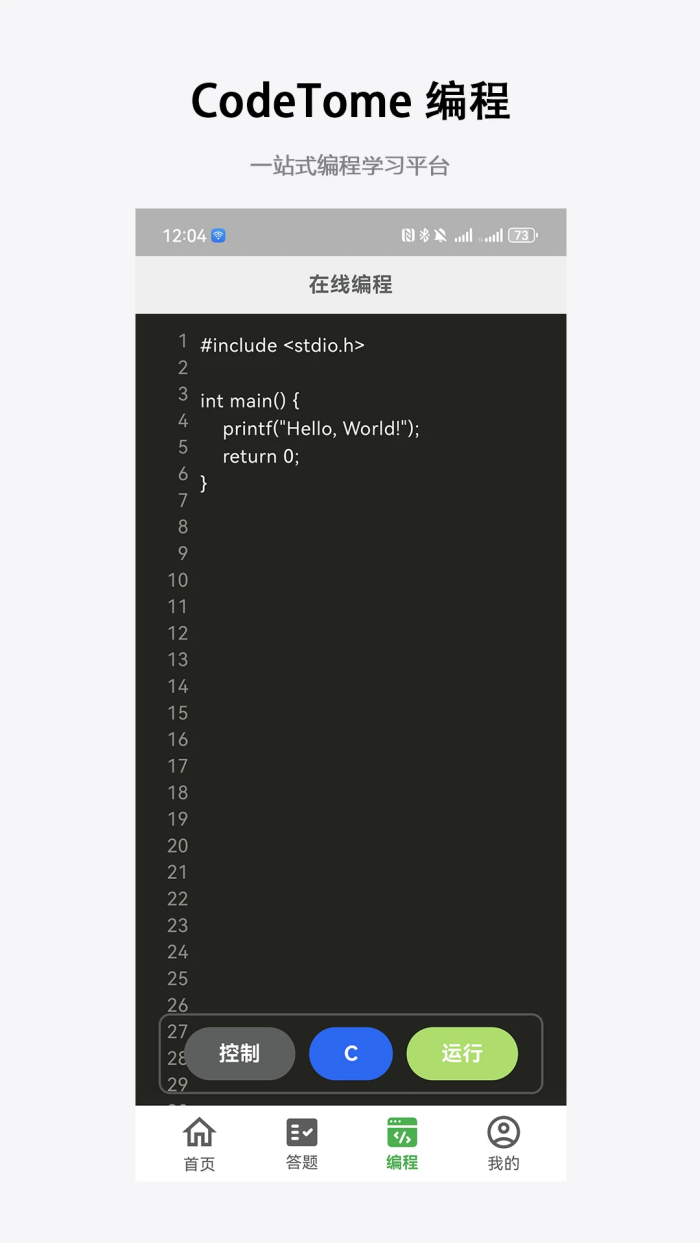 codetome编程软件学习功能