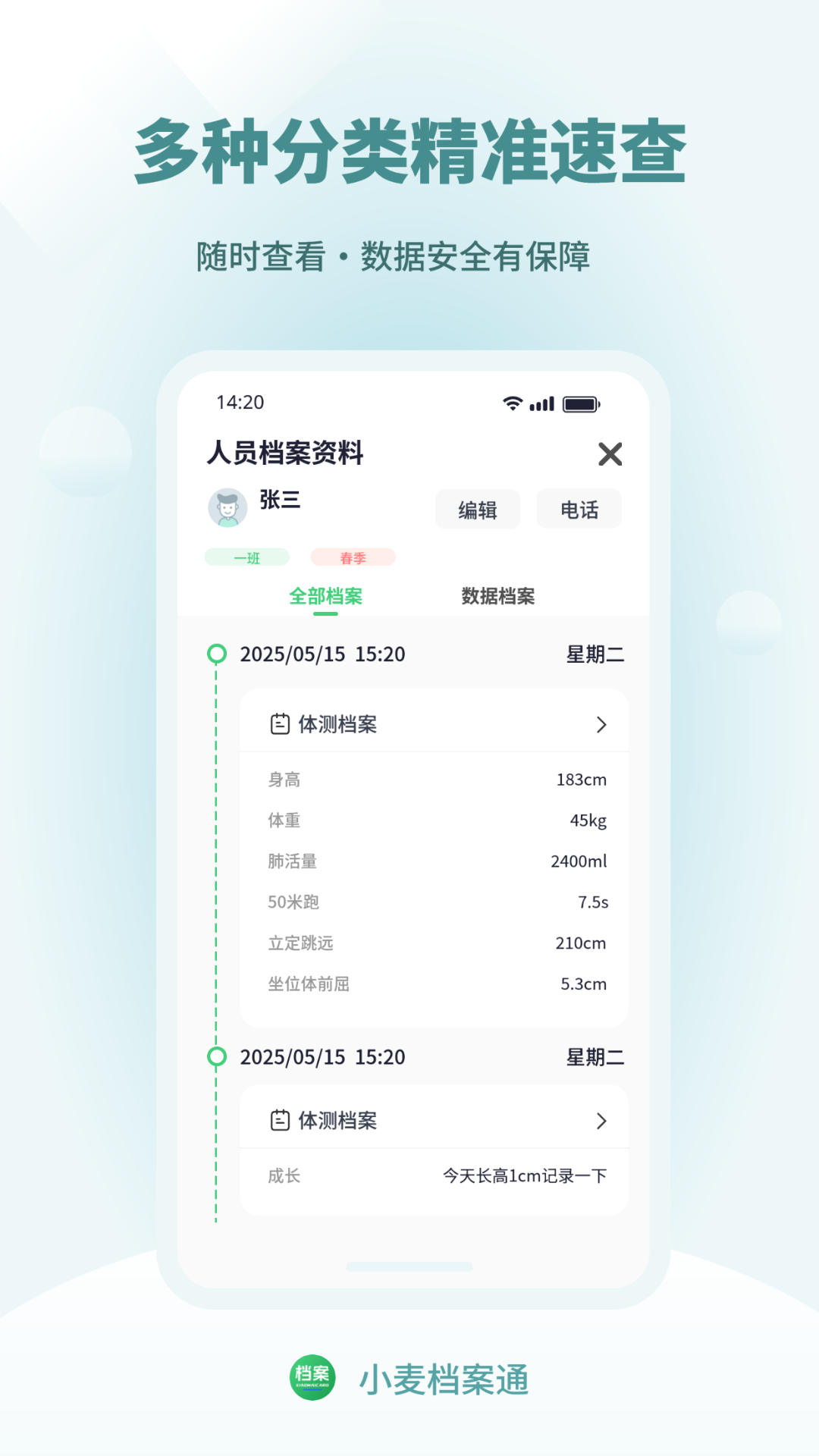小麦档案通使用界面