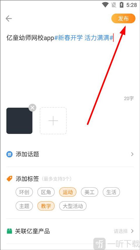 亿童幼师网校app发布话题页面