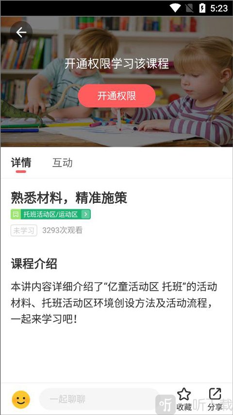 亿童幼师网校app直播课程观看界面