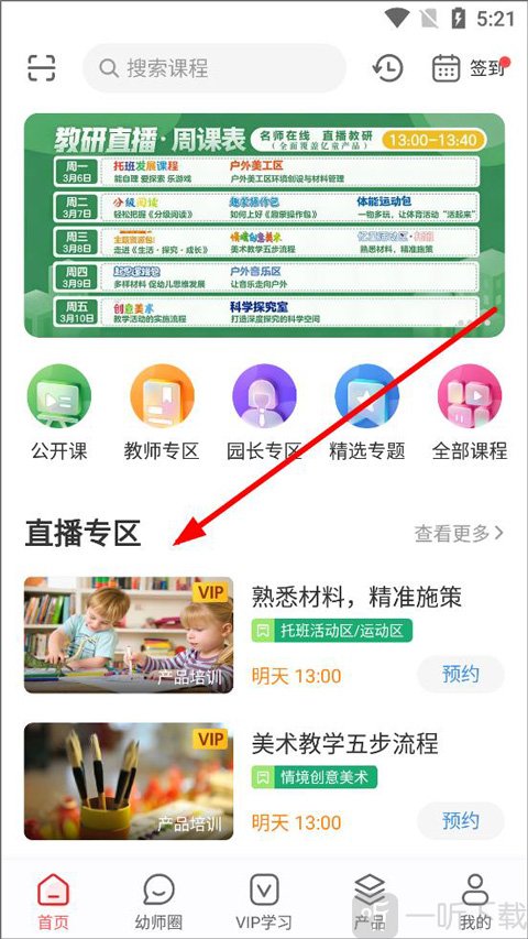 亿童幼师网校app直播专区入口