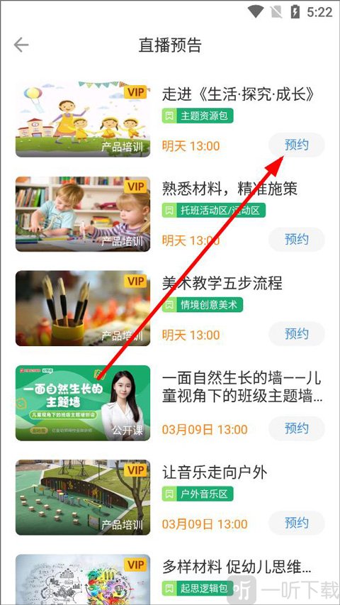 亿童幼师网校app直播课程页面